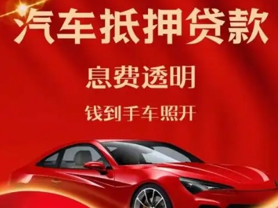 临渭良好口碑的汽车抵押贷款公司推荐
