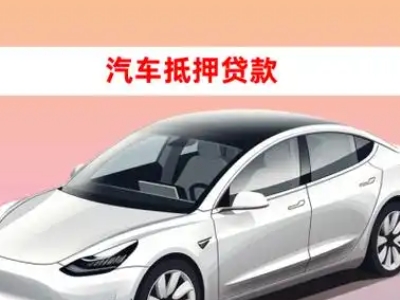 办理临渭车辆抵押贷款需要什么条件，优势以及结清手续?