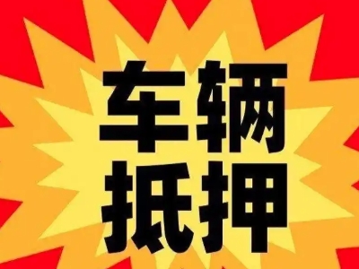 临渭汽车抵押贷款利息一般是多少？